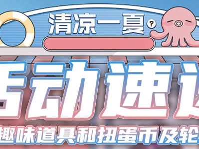 【资讯】参与清凉一夏享活动代币自选，扭蛋机与王者轮回超前预热游戏攻略_手游下载