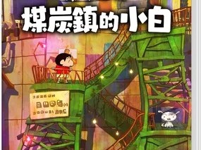 【PC/手游双端】《蜡笔小新；煤炭镇的小白》豪华中文版游戏攻略_手游下载
