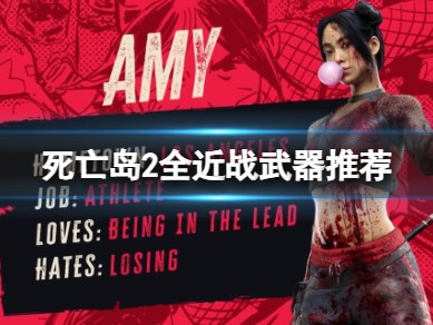 【快爆攻略】《死亡岛2》哪把近战武器最强？全近战武器推荐游戏攻略_手游下载