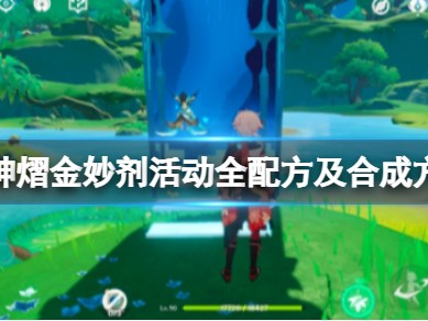 【原神搬运】《原神》熠金妙剂活动怎么玩？游戏攻略_手游下载