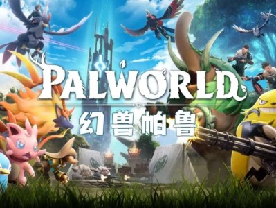 【游戏推荐】幻兽帕鲁（最新版v0.1.4.1）来当资本家吧游戏攻略_手游下载