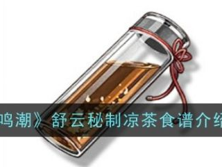 【游戏攻略】鸣潮舒云秘制凉茶怎么做 鸣潮舒云秘制凉茶食谱介绍游戏攻略_手游下载