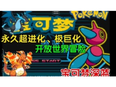 【手机/PC双端】口袋妖怪：深蓝，内置金手指～游戏攻略_手游下载