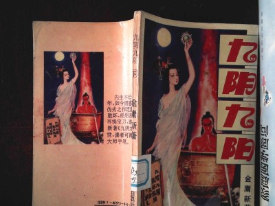 九阴九阳金庸新修正版，金庸新著九阴九阳哪里有售