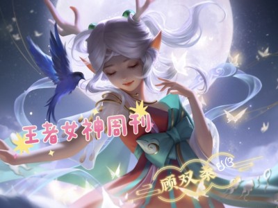 【王者女神周刊】6.27赛季更新！英雄调整预览，4射手3打野改版游戏攻略_手游下载