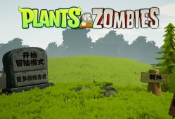 【游戏推荐】植物大战僵尸3D版游戏攻略_手游下载