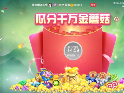 【攻略咨询贴】瓜分千万金蘑菇游戏攻略_手游下载