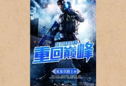 【游戏小说】穿越火线之重回巅峰［一］游戏攻略_手游下载
