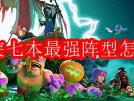 【快爆攻略】部落冲突七本最强阵型怎么布阵(部落冲突七本阵型介绍)游戏攻略_手游下载