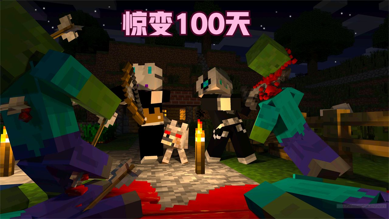 我的世界惊变100天迪哥全集_我的世界末日生存100天下载安装  第1张