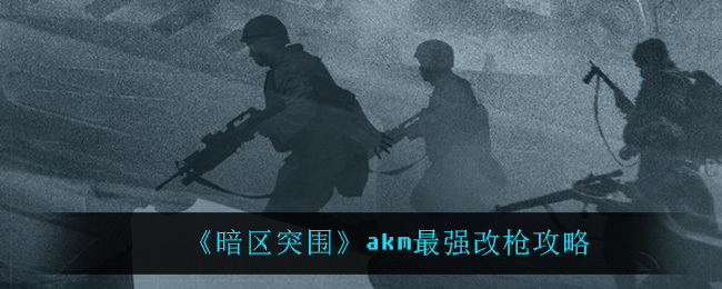 暗区突围测试服官网，暗区突围测试服官网12月3号  第1张