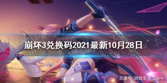 崩坏3兑换码为什么不能领取(崩坏3兑换码没有权限是什么意思)  第1张