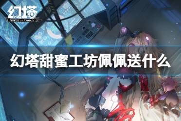 幻塔甜蜜工坊攻略_幻塔甜蜜工坊攻略烯  第1张