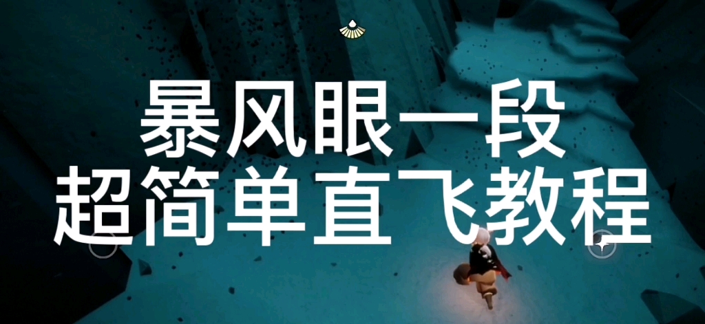 光遇暴风眼第二阶段直飞(光遇暴风眼第二阶段直飞教程)  第2张