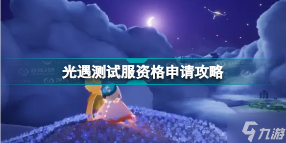 光遇国际服下载步骤_光遇国际服版怎么下载  第1张
