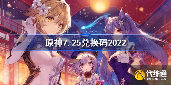 原神兑换码2022永久通用(原神兑换码10000原石永久)  第2张