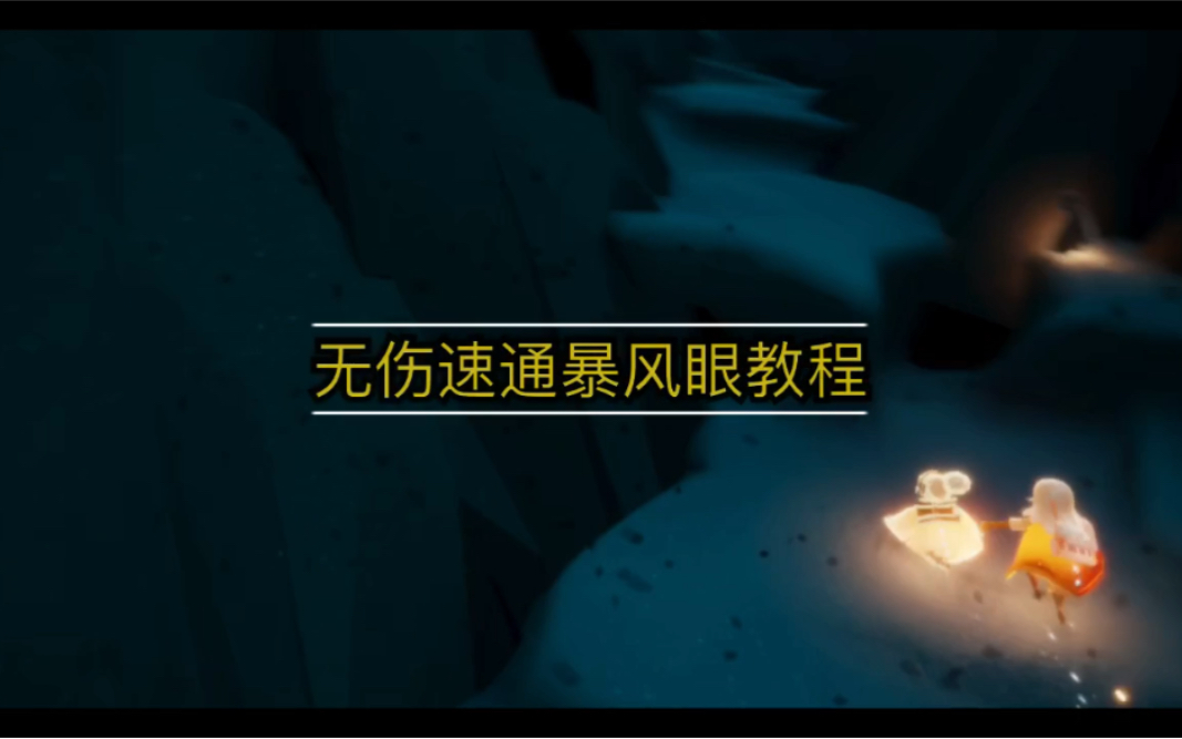 光遇暴风眼献祭教程(光遇暴风眼献祭教程视频)  第1张