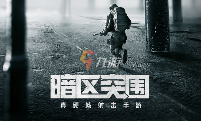暗区突围官网下载ios，暗区突围官网下载ios测试服  第1张