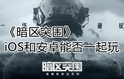 暗区突围官网下载ios，暗区突围官网下载ios测试服  第2张