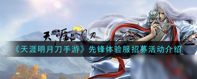天涯明月刀开服时间_天涯明月刀开服时间表1022号  第2张