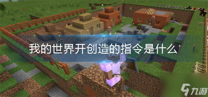 我的世界指令创造模式，我的世界一些有趣的指令  第2张