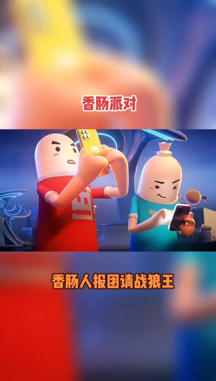香肠派对电影在线观看动画片(香肠派对电影在线观看动画片全集)  第1张