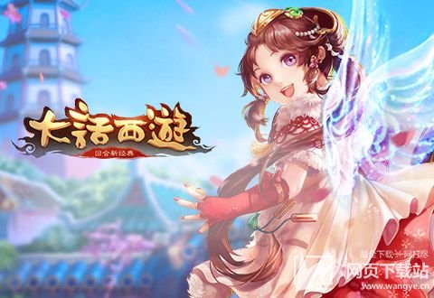 大话西游手游网易官方版(网易大话西游2手游官方网站)  第1张