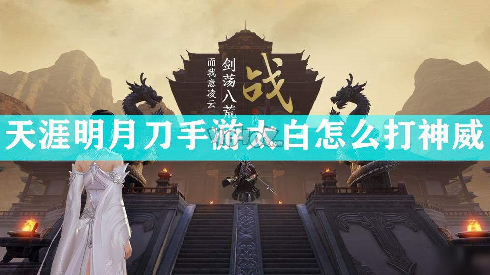 天涯明月刀手游神威攻略_天涯明月刀手游神威详细攻略  第2张