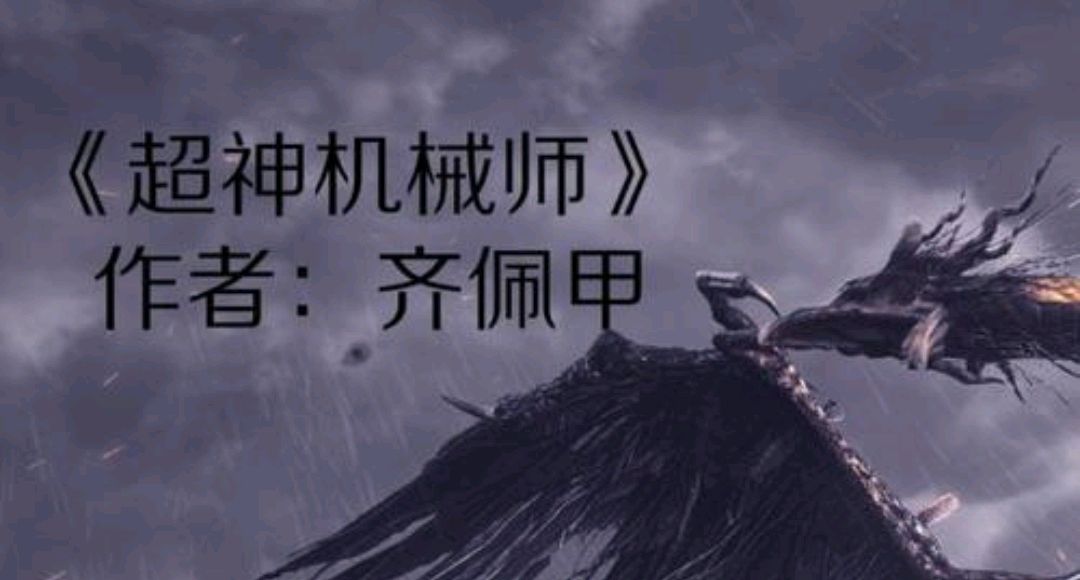 超神机械师_超神机械师小说TXT下载  第2张