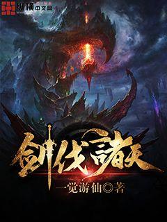 剑临诸天免费全文阅读叶玄无弹窗(剑临诸天免费全文阅读叶玄笔趣阁全世界人口)  第1张