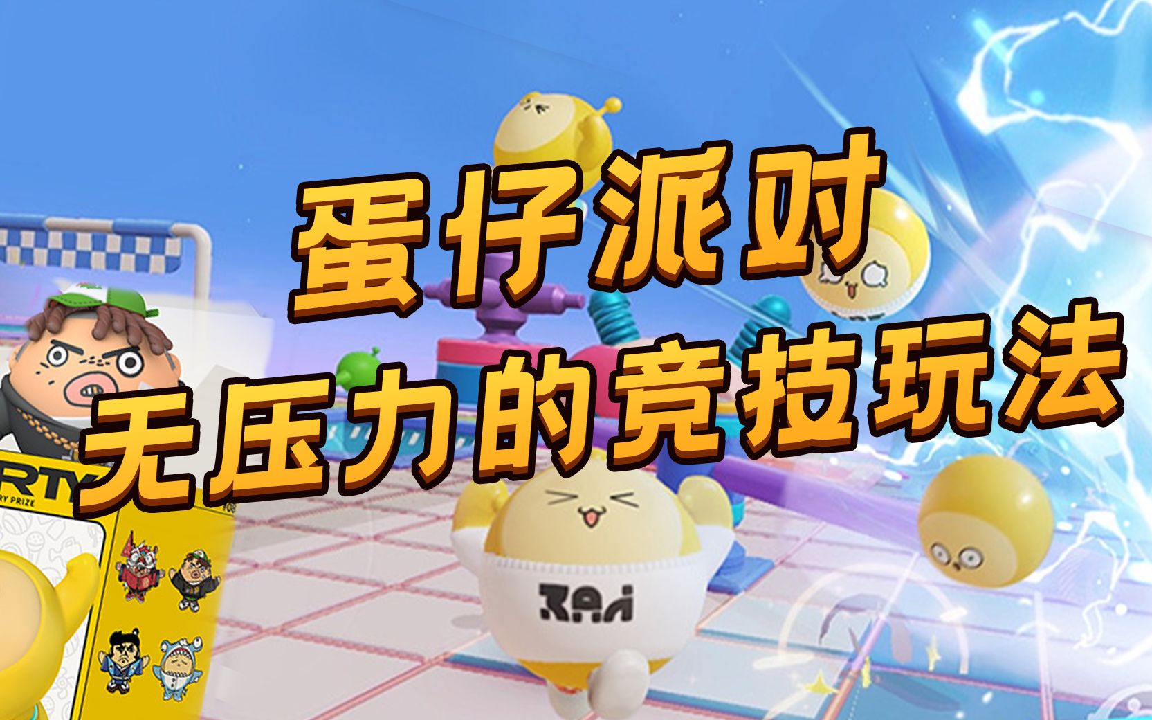 蛋仔派对正版下载安装，蛋仔派对正版下载安装最新版  第1张