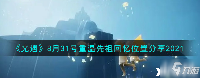 光遇测试服下载安卓2021_光遇测试服下载安卓全物品可联机  第1张