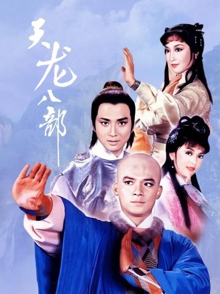 2013天龙八部电视剧免费观看，2021天龙八部电视剧免费观看完整版  第1张