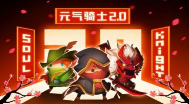 包含元气骑士破解版最新版4.2.1下载的词条  第1张