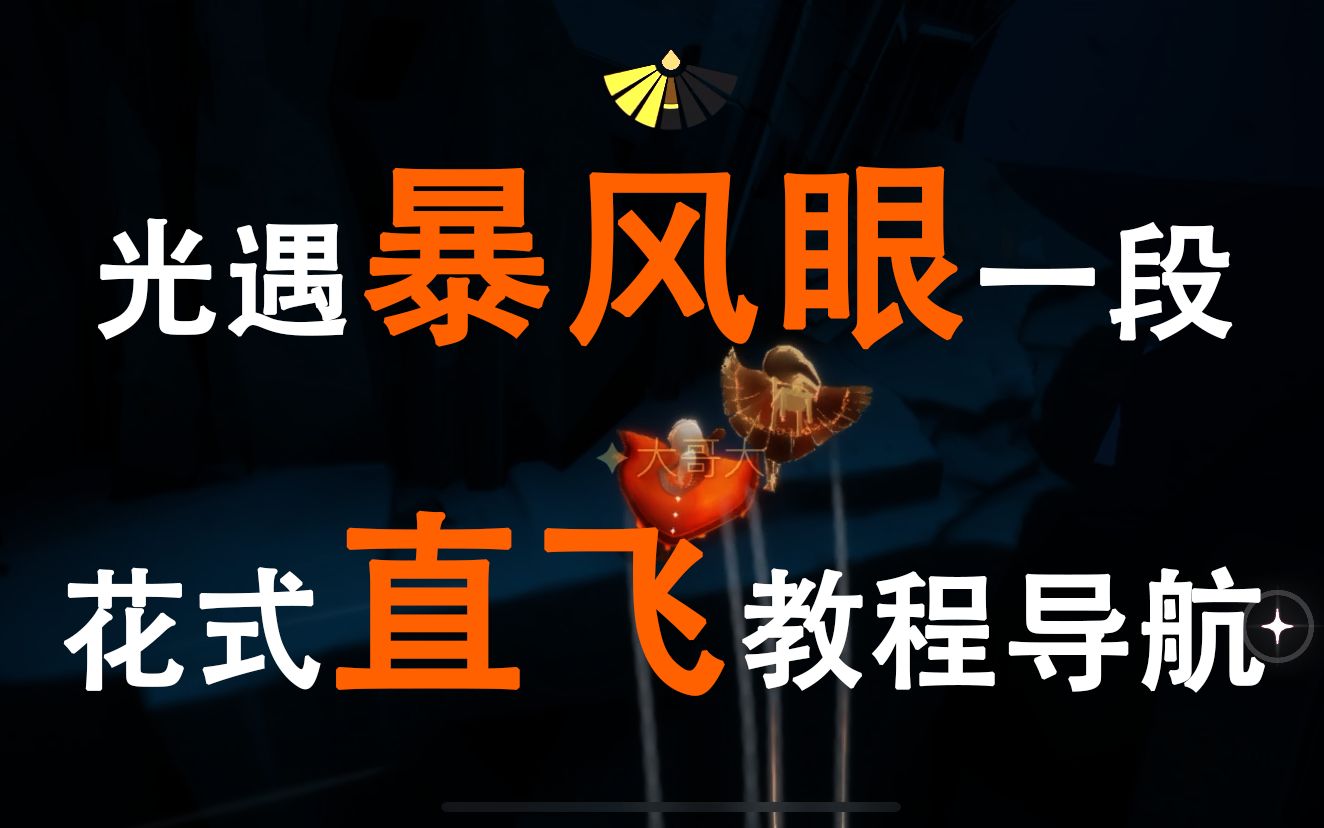 光遇暴风眼_光遇暴风眼第二阶段怎么过  第1张