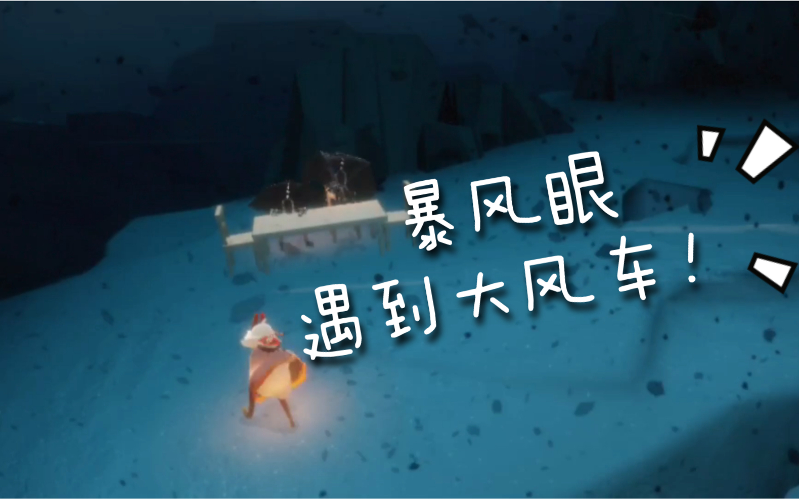 光遇暴风眼_光遇暴风眼第二阶段怎么过  第2张