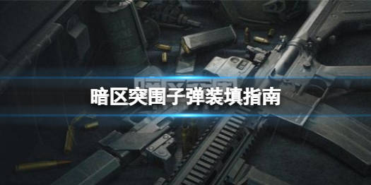 暗区突围手游下载安装内存小，暗区突围105252下载  第1张