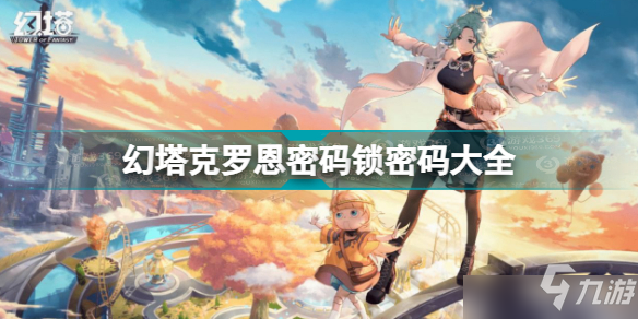 关于幻塔密码锁密码大全及位置的信息  第1张