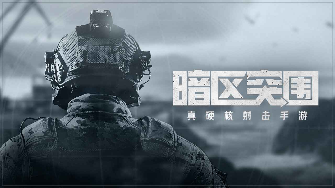 暗区突围国际版下载(暗区突围国际版下载后如何登录)  第1张