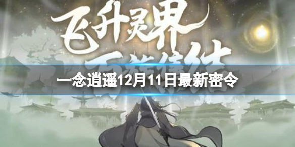 一念逍遥密令12月8日的简单介绍  第1张