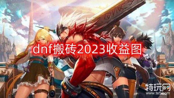 地下城与勇士手游搬砖怎么挣钱的简单介绍  第1张