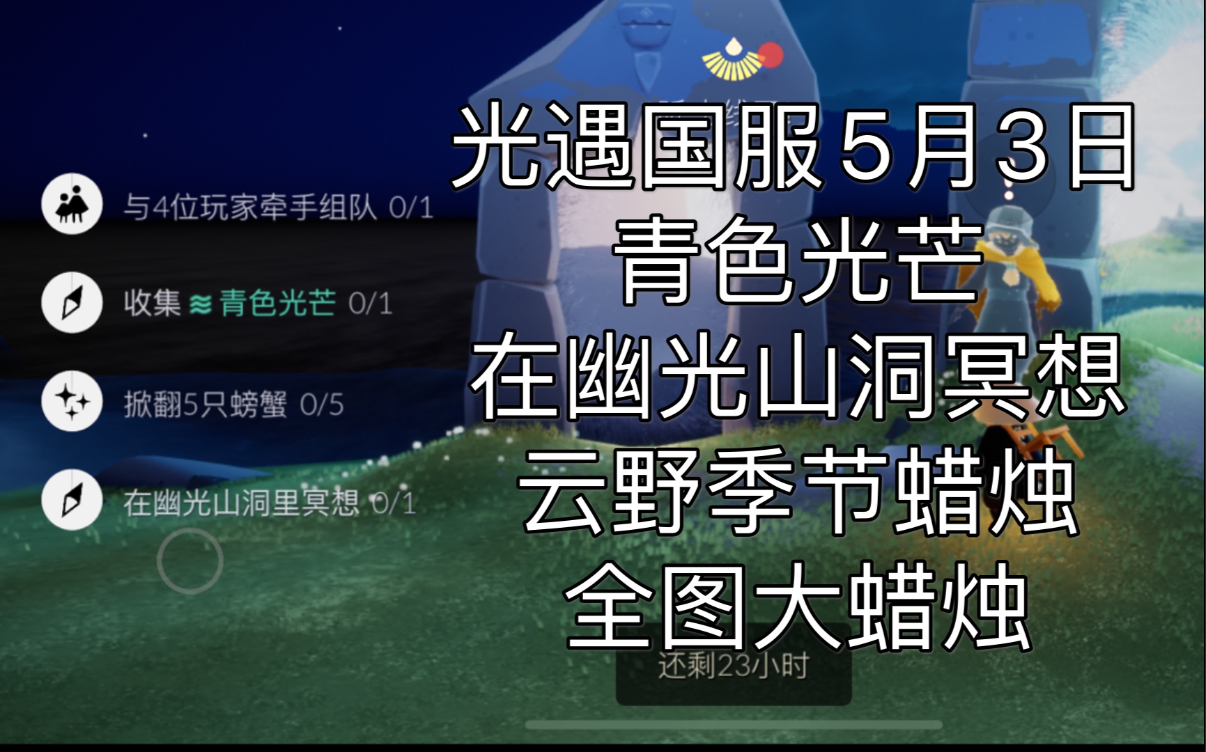 光遇幽光山洞星星收集(光遇幽光山洞怎么解锁视频)  第1张