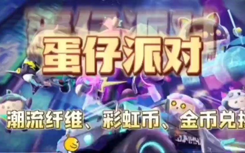 蛋仔派对无限金币版最新版_蛋仔派对无限金币最新版下载  第1张