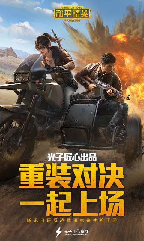 和平精英前瞻版_和平精英前瞻版ios下载  第2张