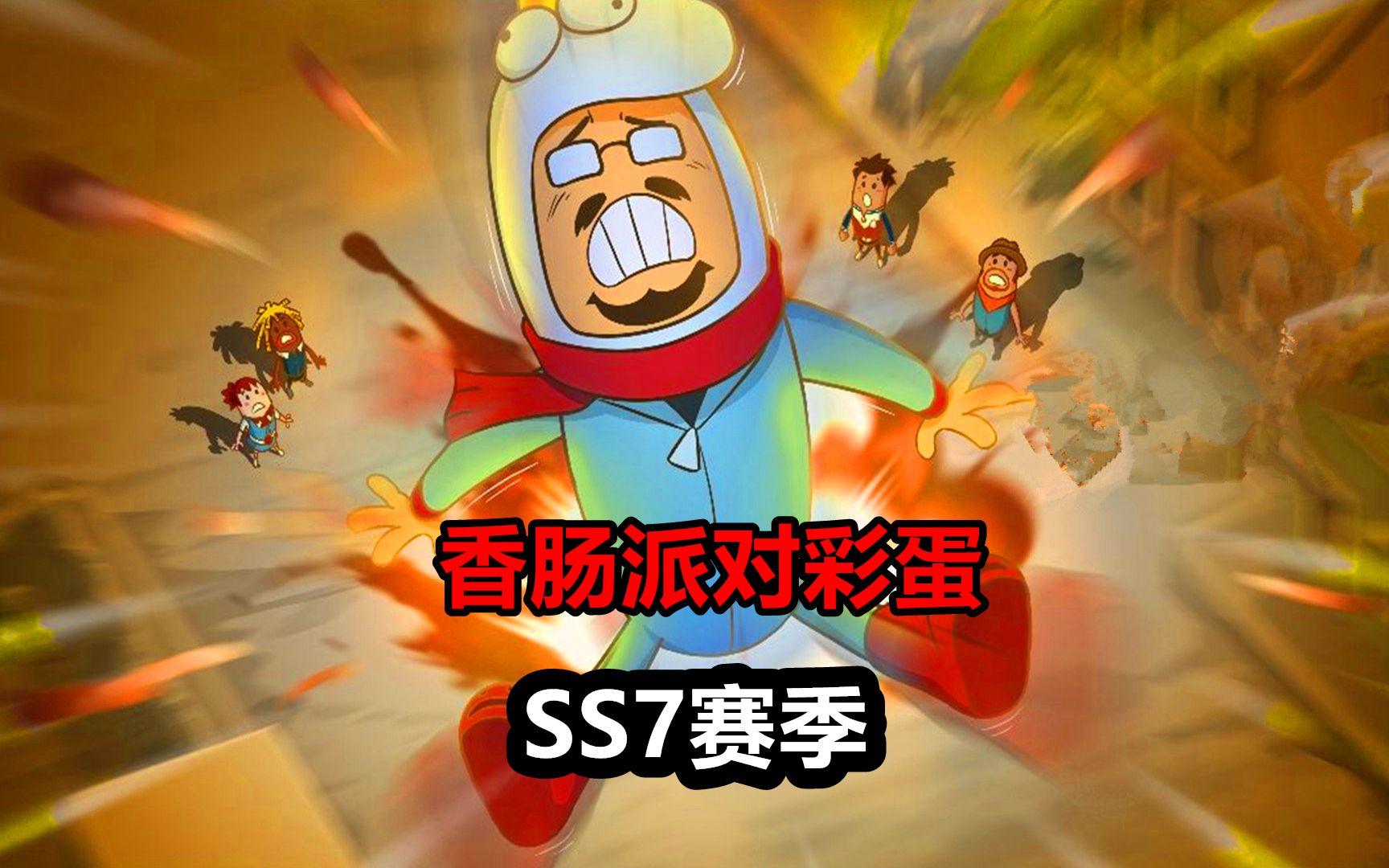 香肠派对电影动画彩蛋(香肠派对电影彩蛋在哪里)  第2张