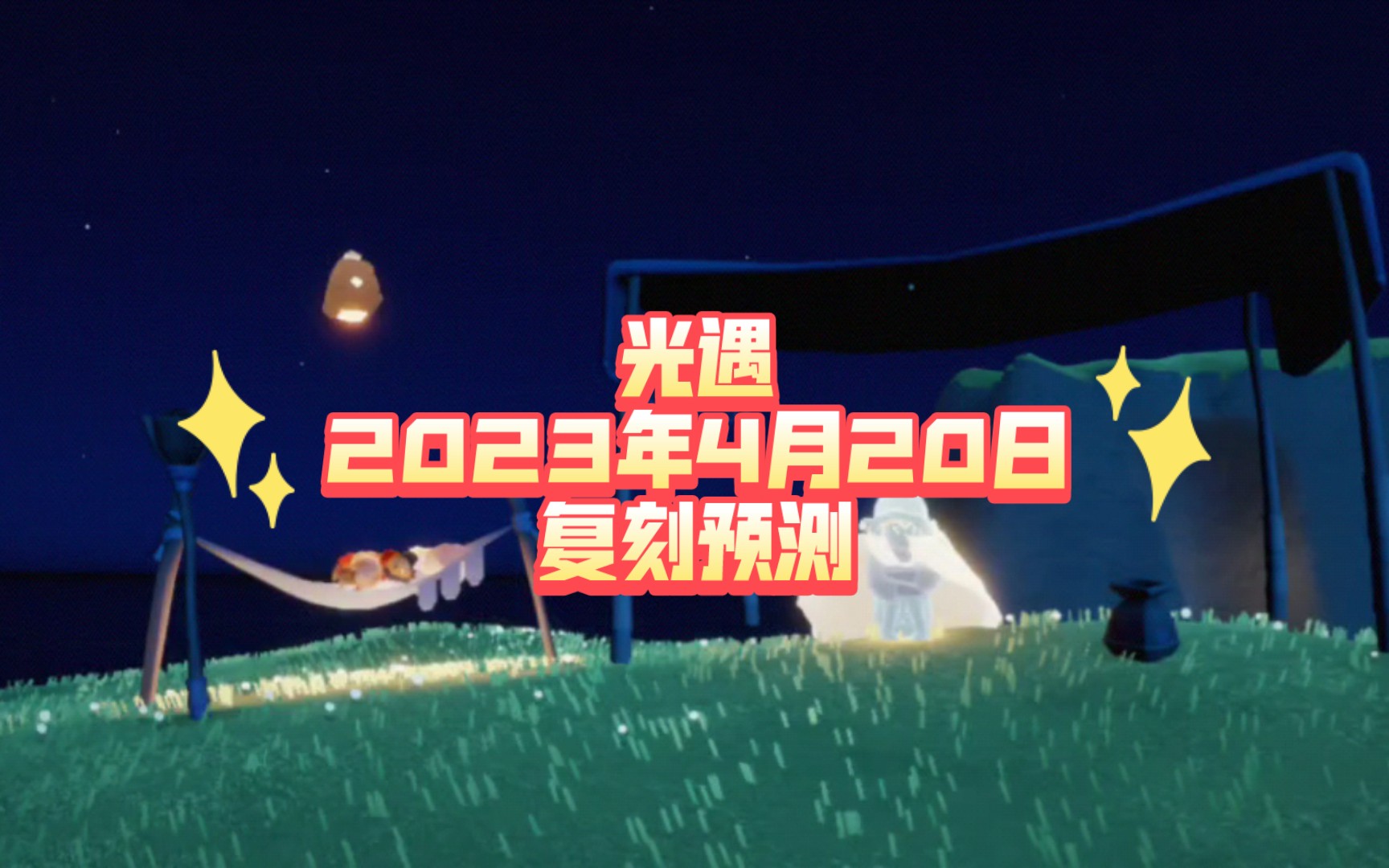 光遇复刻时间表2023，光遇复刻时间表202329  第1张