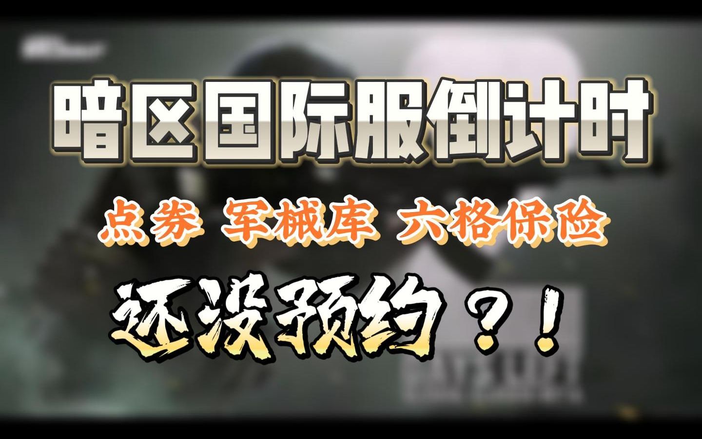 暗区突围国际服官网地址(暗区突围testflight)  第1张