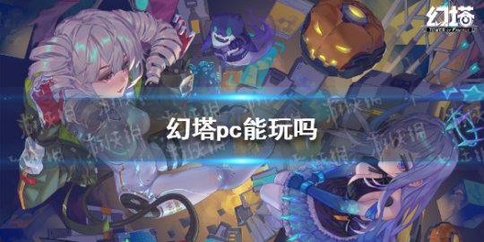 幻塔pc端老是重新加载(幻塔为什么登不进去)  第2张
