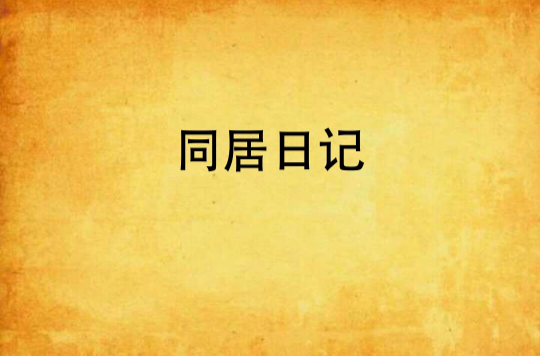 剑灵同居日记笔趣阁_剑灵同居日记笔趣阁免费阅读  第1张