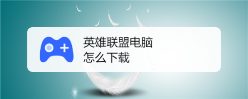 英雄联盟下载了安装不了怎么办(英雄联盟下载了安装不了怎么办呢)  第2张